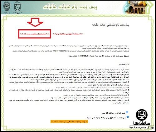 ورود به سیستم ثبت نام عتبات عالیات 1404